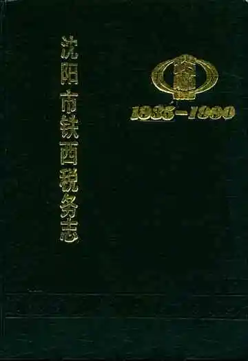 沈阳市铁西税务志1935-1990