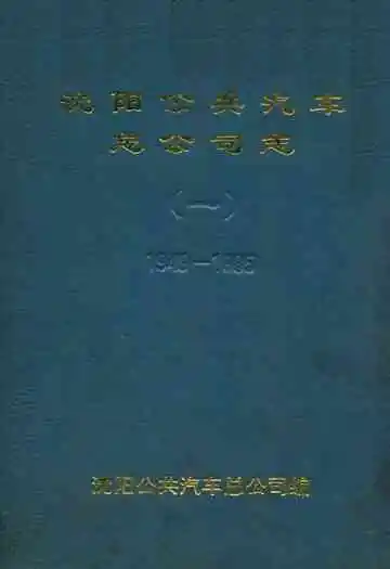 沈阳公共汽车总公司志(一)1949-1985