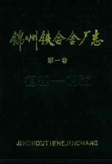 锦州铁合金厂志(第一卷)1940-1983