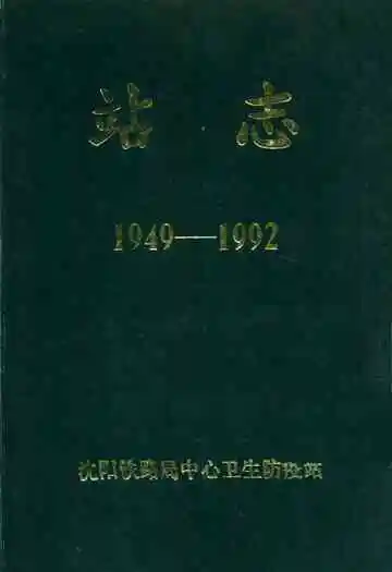 站志(1949-1992)