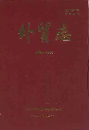 外贸志(1902-1985)