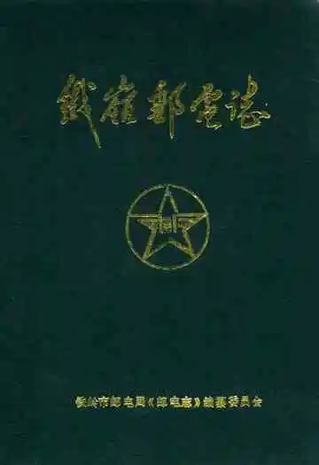铁岭市邮电志