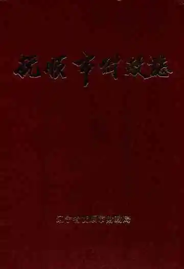 抚顺市财政志(1948-1990)