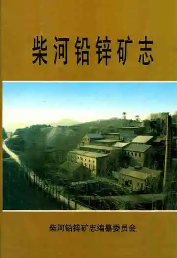 柴河铅锌矿志