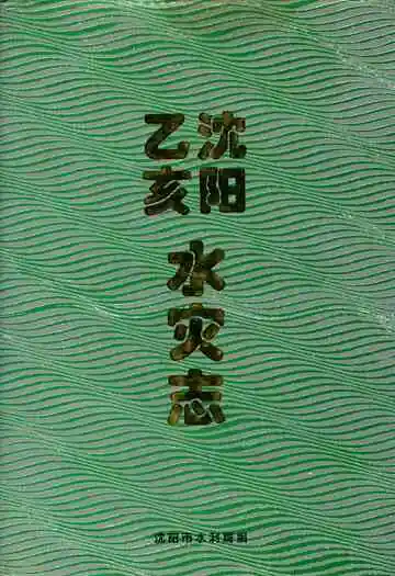沈阳乙亥水灾志