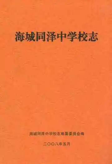 海城同泽中学校志
