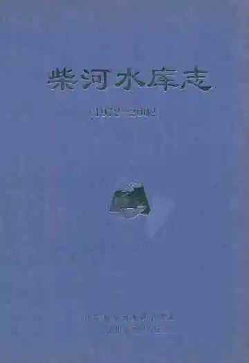 柴河水库志(1972-2002)
