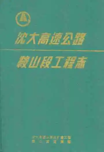 沈大高速公路鞍山段工程志