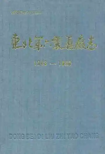 东北第六制药厂志1948-1990