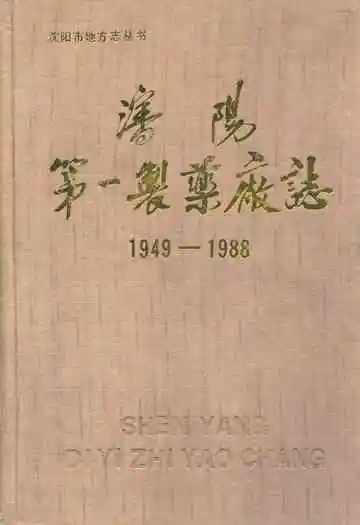 沈阳第一制药厂志1949-1988