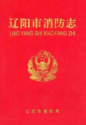 辽阳市消防志