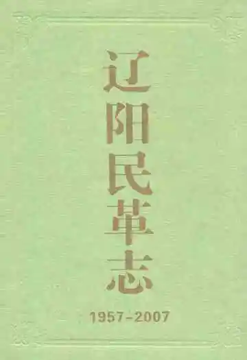 辽宁民革志(1957-2007)