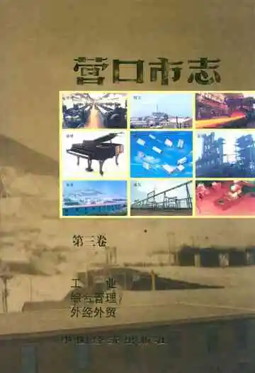 营口市志(第三卷)