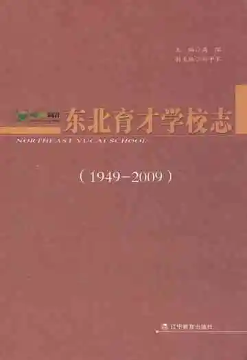 东北育才学校志(1949-2009)