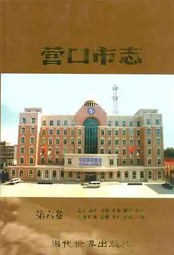 营口市志(第六卷)