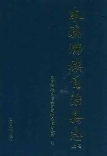 本溪满族自治县志(上卷)
