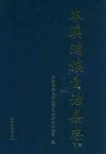 本溪满族自治县志(下卷)