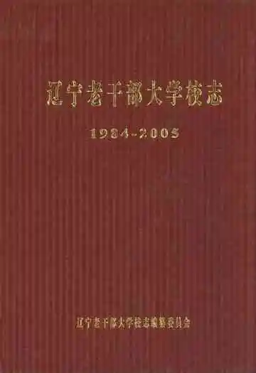 辽宁老干部大学校志