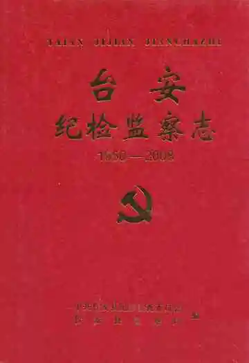 台安纪检监察志(1950-2008)