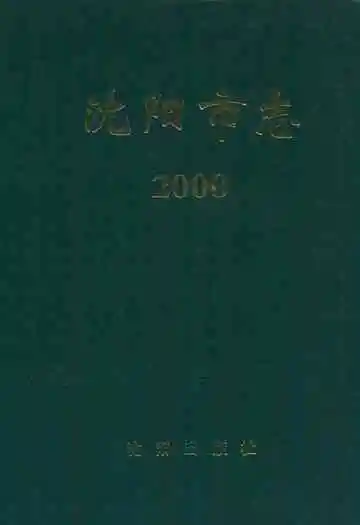 沈阳市志2000