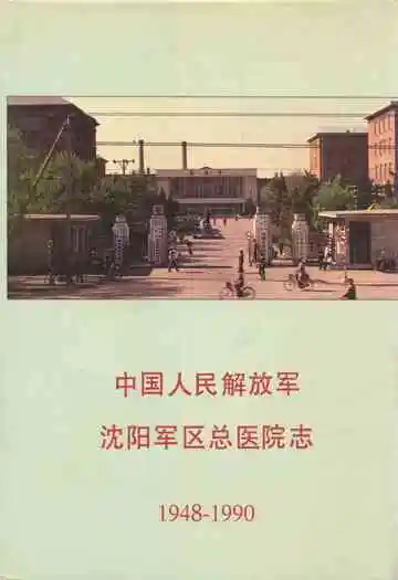 中国人民解放军沈阳军区总医院志(1948-1990)