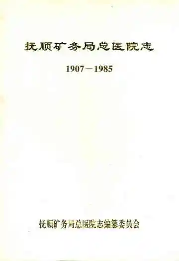 抚顺矿务局总医院志1907-1985