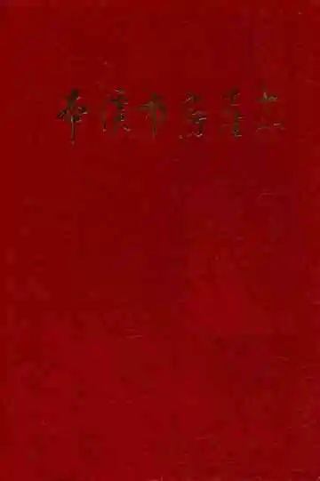 本溪市房产志