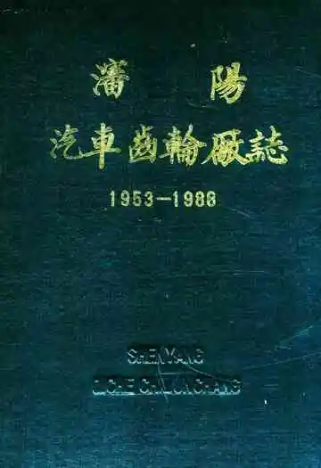 沈阳汽车齿轮厂志(1953-1988)