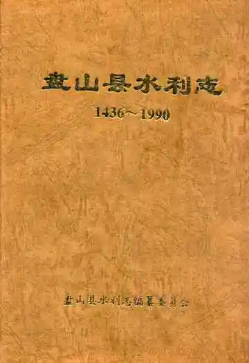 盘山县水利志(1436-1990)