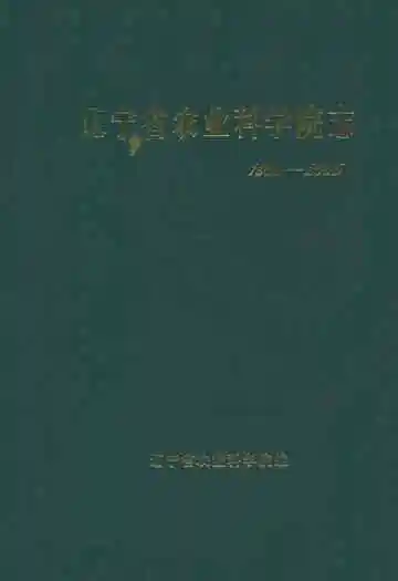 辽宁省农业科学院志