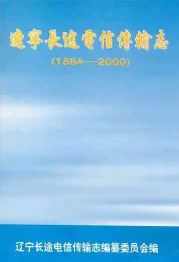 辽宁长途电信传输志(1884-2000)