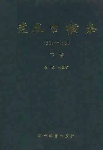 老虎台矿志1901-1990下卷