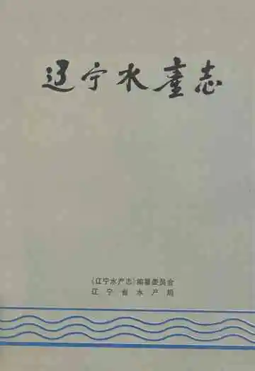辽宁水产志