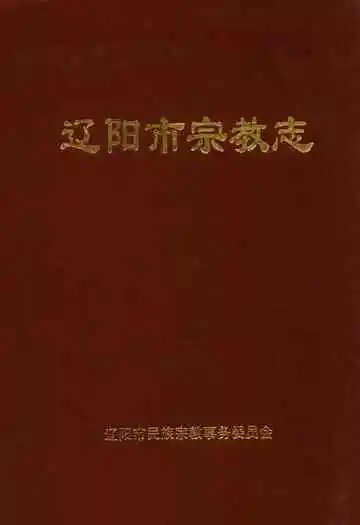 辽阳市宗教志