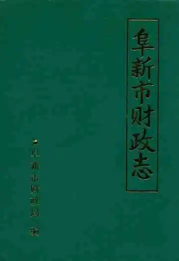 阜新市财政志