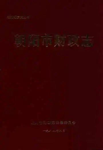 朝阳市财政志