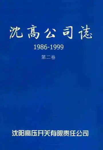 沈高公司志1986-1999第二卷