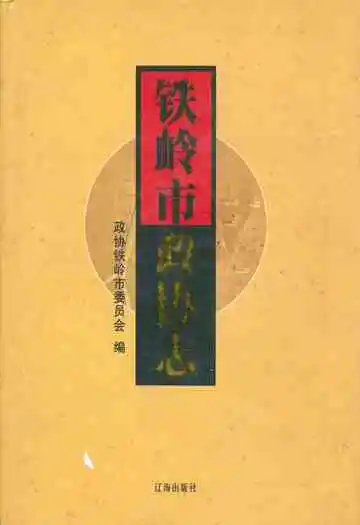 铁岭市政协志(1984.9-2005.12)