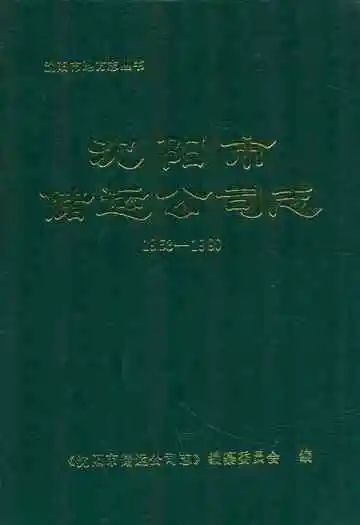 沈阳市储运公司志1953-1990