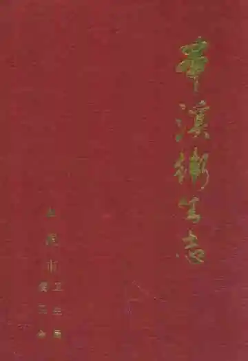 本溪卫生志