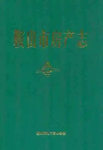 鞍山市房产志