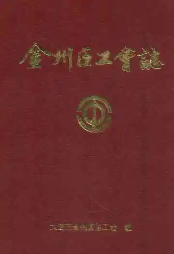 金州区工会志