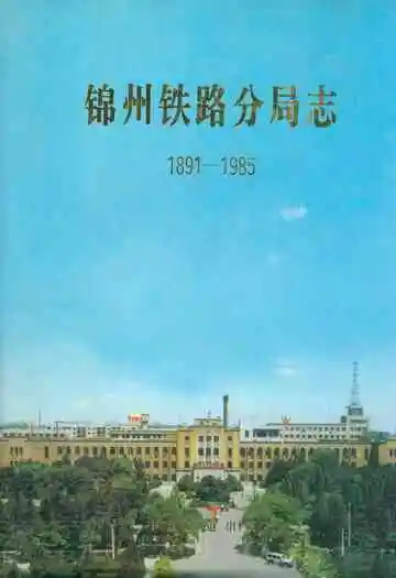 锦州铁路分局志1891-1985