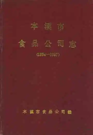 本溪市食品公司志(1954~1987)