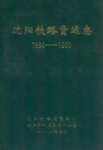 沈阳铁路货运志1894-1990