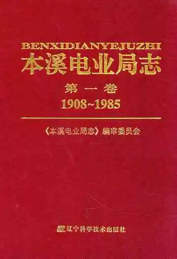 本溪电业局志第一卷1908~1985