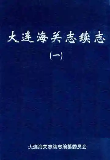 大连海关志续志(一)