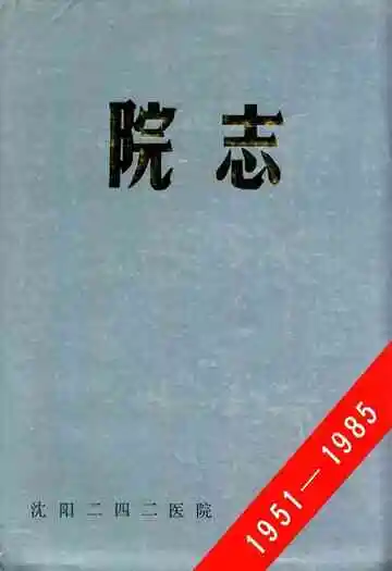 院志1951-1985