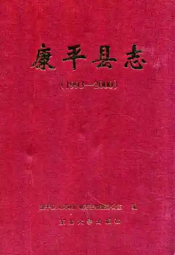 康平县志(1993-2000)