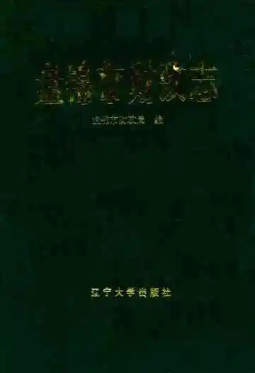 盘锦市财政志
